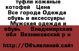 туфли кожаные котофей › Цена ­ 1 000 - Все города Одежда, обувь и аксессуары » Мужская одежда и обувь   . Владимирская обл.,Вязниковский р-н